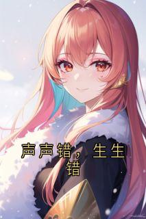 声声错，生生错
