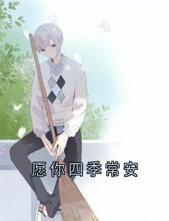 愿你四季常安