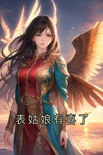 表姑娘有喜了