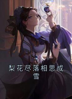 梨花尽落相思成雪