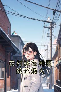 农村妹在种田综艺爆火