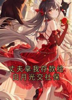丈夫拿我存款给白月光交社保