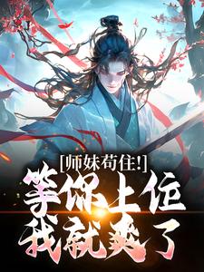 我家师妹有大帝之姿
