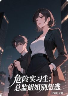 危险实习生：总监姐姐别想逃
