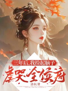 三年后，我捡起脑子虐哭全侯府