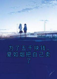 为了五千块钱，夏如烟把自己卖了