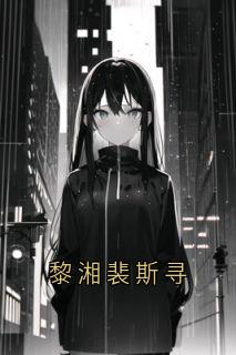 黎湘裴斯寻