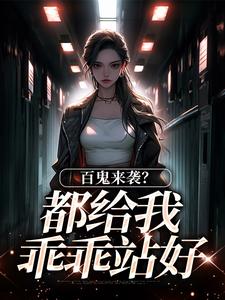 你惹她干嘛？她能号令百鬼！