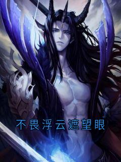 不畏浮云遮望眼