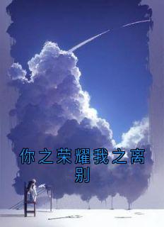 你之荣耀我之离别