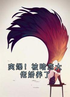 爽爆！被暗恋大佬娇养了