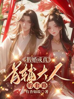 夫人太娇，首辅大人慢慢宠