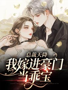 婚约作废！帝都首富追着我捡漏