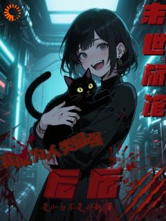 末世旅馆，我成为人类最强后盾