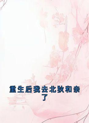 重生后我去北狄和亲了