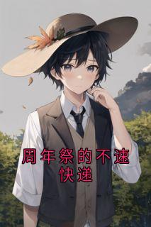 周年祭的不速快递