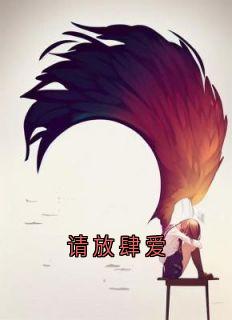 请放肆爱