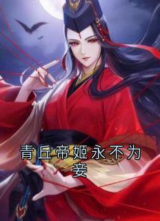 青丘帝姬永不为妾