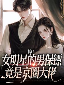 惊！女明星的男保镖竟是京圈大佬
