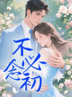不必念初