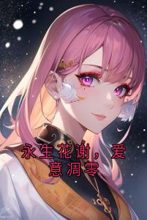 永生花谢，爱意凋零