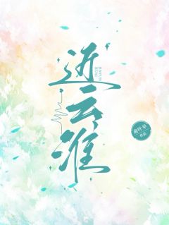 近云淮