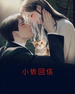 小依回信