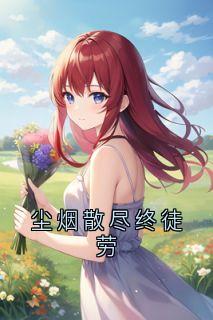尘烟散尽终徒劳