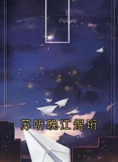 苏听晚江煜珩