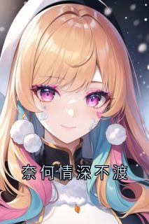 奈何情深不渡