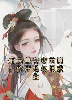 开局兽夫变萌崽，修罗场极限求生