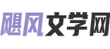 飓风文学网